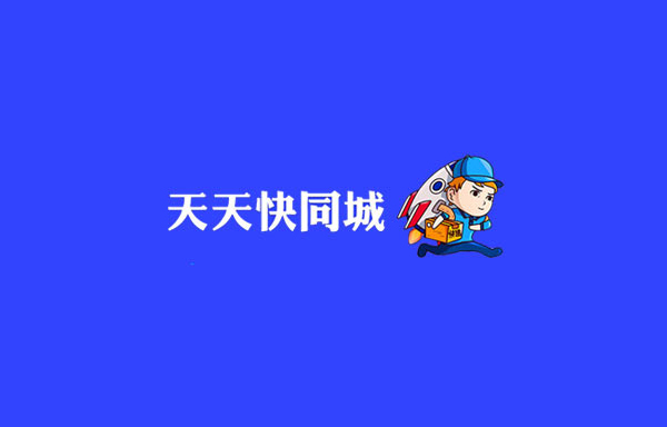 盤錦優創網絡爲【盤錦天天快(kuài)同城(chéng)】開發快(kuài)遞同城(chéng)配送系統